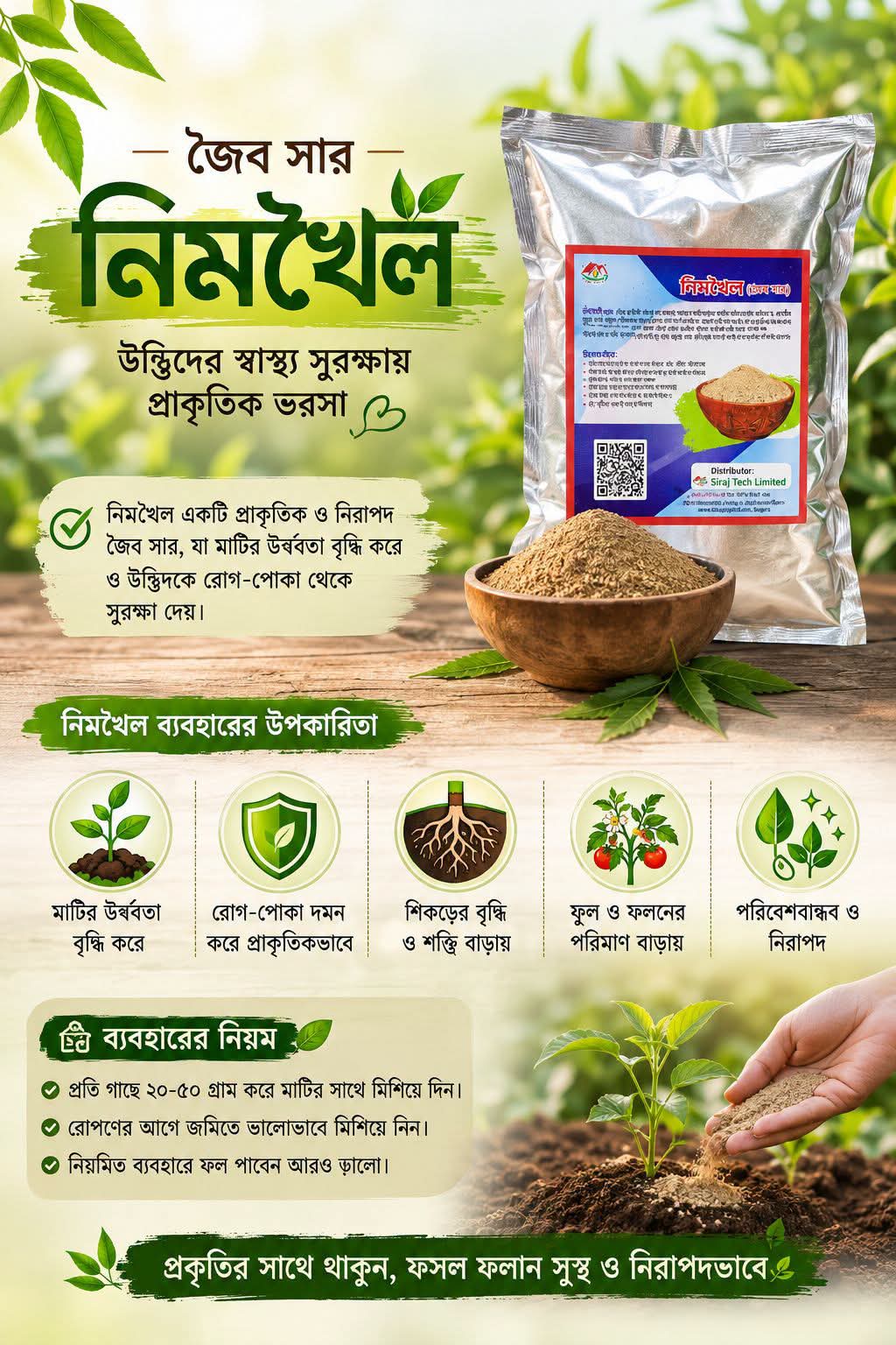 নিম খৈল উদ্ভিদের স্বাস্থ্য সুরক্ষায় প্রাকৃতিক জৈব সার